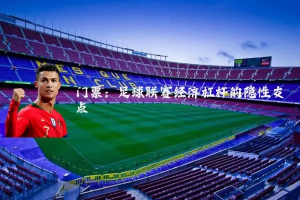 门票:足球联赛经济杠杆的隐性支点