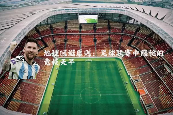地理回避原则：足球联赛中隐秘的竞技天平