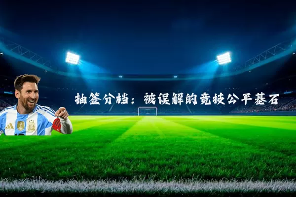 抽签分档:被误解的竞技公平基石