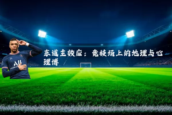 东道主效应:竞技场上的地理与心理博弈