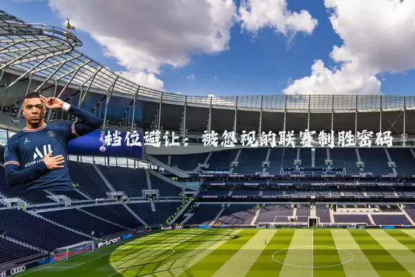 档位避让:被忽视的联赛制胜密码