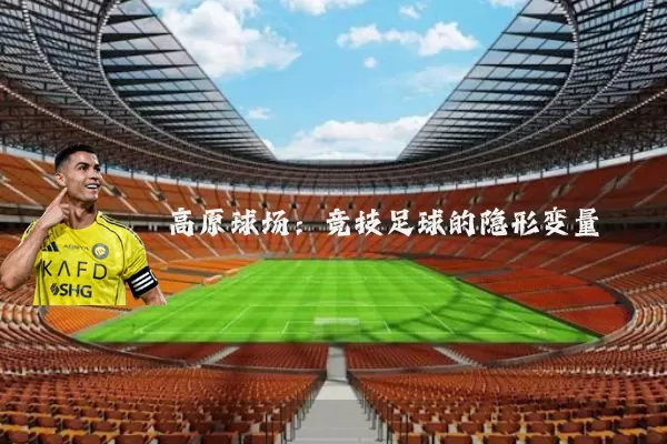 高原球场:竞技足球的隐形变量