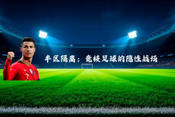 半区隔离:竞技足球的隐性战场