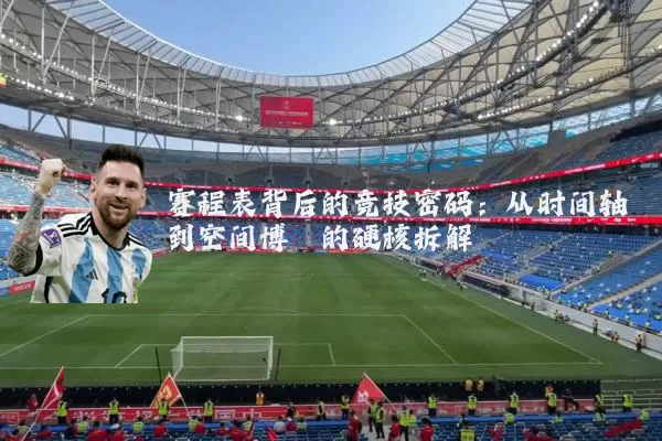赛程表背后的竞技密码:从时间轴到空间博弈的硬核拆解