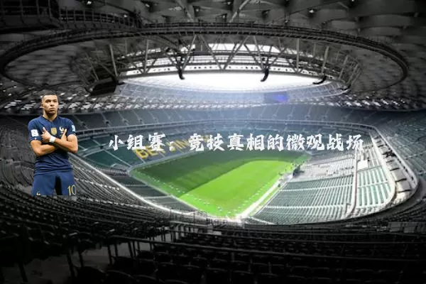 小组赛:竞技真相的微观战场