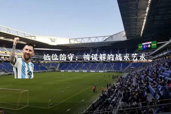 低位防守:被误解的战术艺术