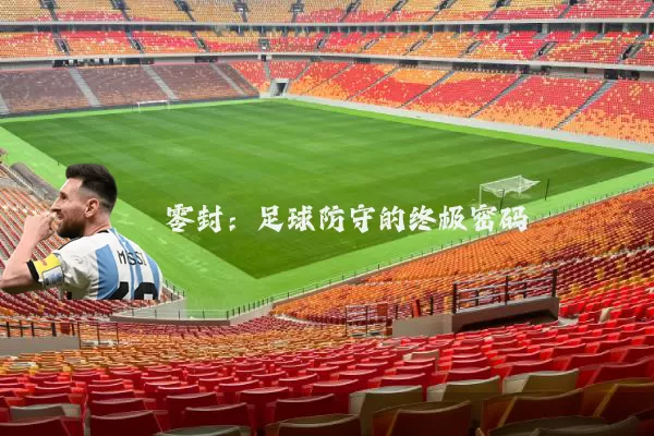 零封:足球防守的终极密码
