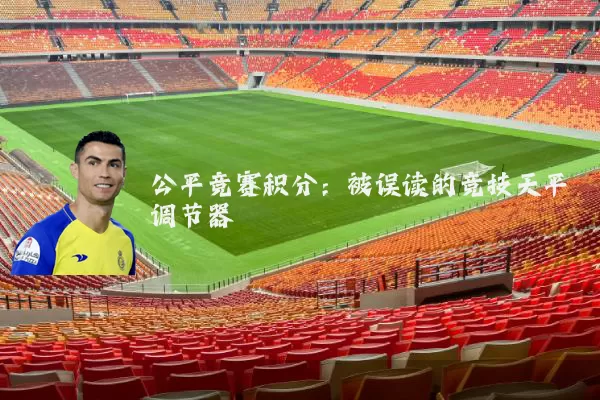 公平竞赛积分:被误读的竞技天平调节器