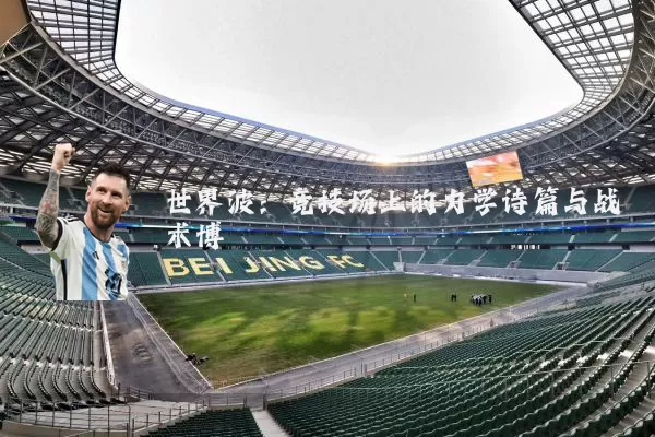 世界波：竞技场上的力学诗篇与战术博弈