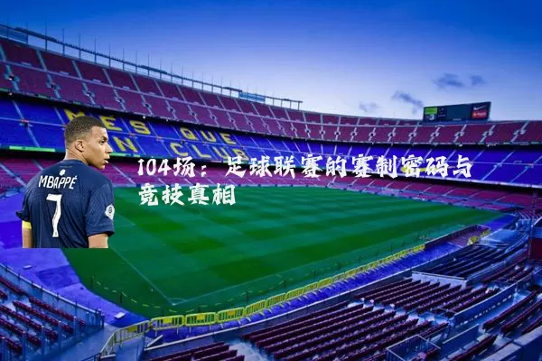 104场：足球联赛的赛制密码与竞技真相
