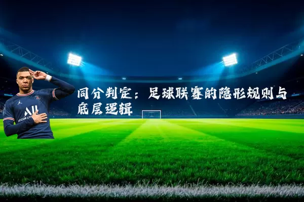 同分判定：足球联赛的隐形规则与底层逻辑