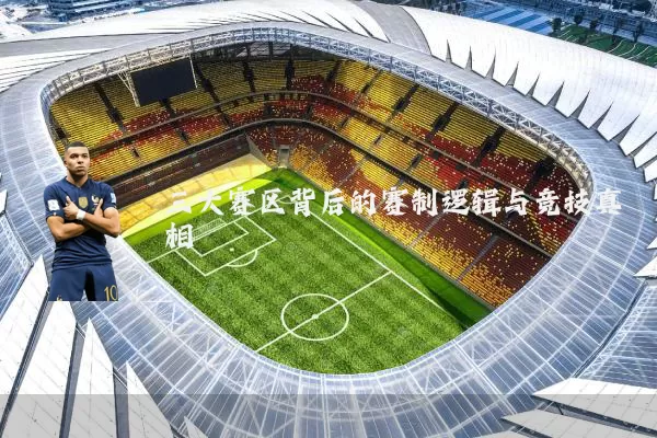三大赛区背后的赛制逻辑与竞技真相