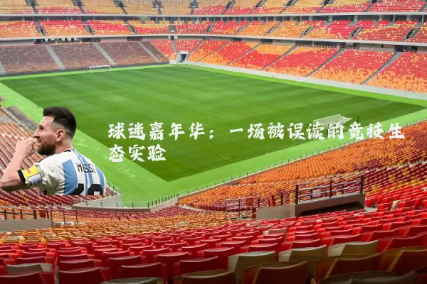 球迷嘉年华:一场被误读的竞技生态实验