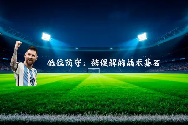 低位防守：被误解的战术基石