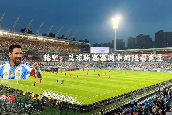 轮空:足球联赛赛制中的隐藏变量