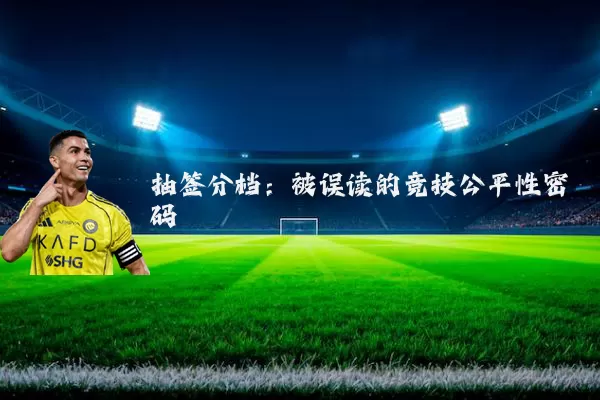 抽签分档：被误读的竞技公平性密码