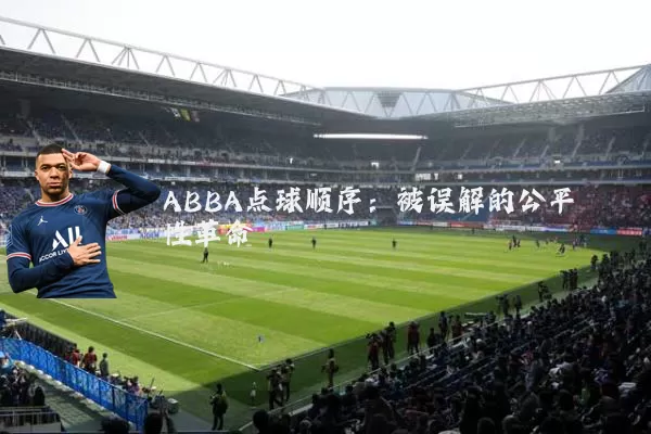 ABBA点球顺序:被误解的公平性革命