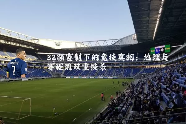 32强赛制下的竞技真相:地理与赛程的双重绞杀