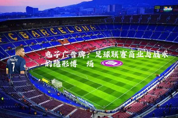 电子广告牌:足球联赛商业与战术的隐形博弈场