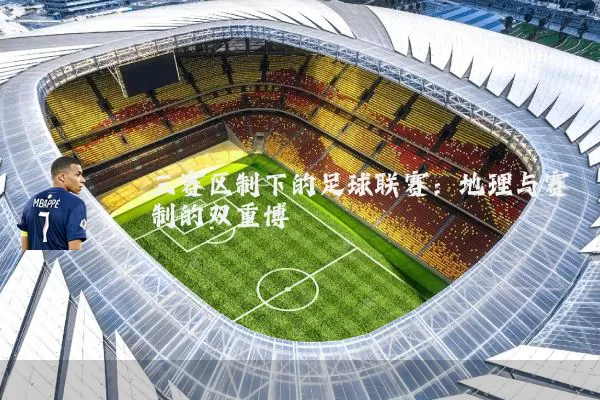 三赛区制下的足球联赛:地理与赛制的双重博弈