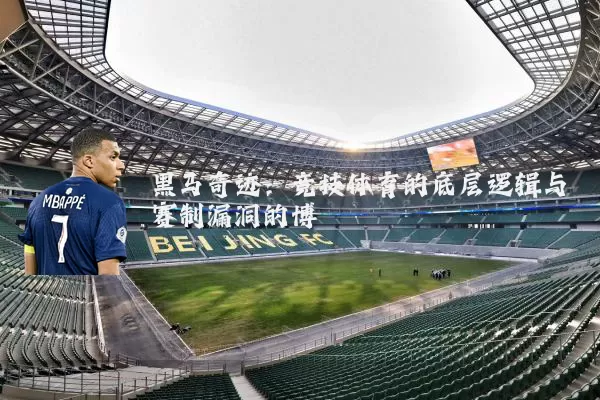 黑马奇迹：竞技体育的底层逻辑与赛制漏洞的博弈