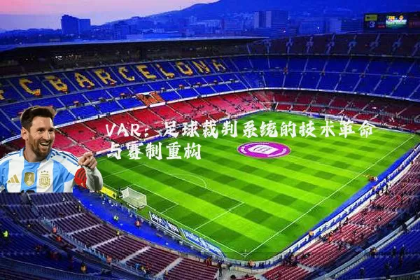 VAR：足球裁判系统的技术革命与赛制重构