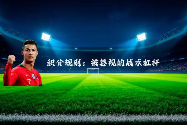 积分规则:被忽视的战术杠杆