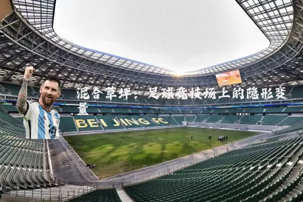 混合草坪:足球竞技场上的隐形变量