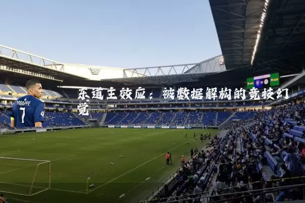 东道主效应:被数据解构的竞技幻觉
